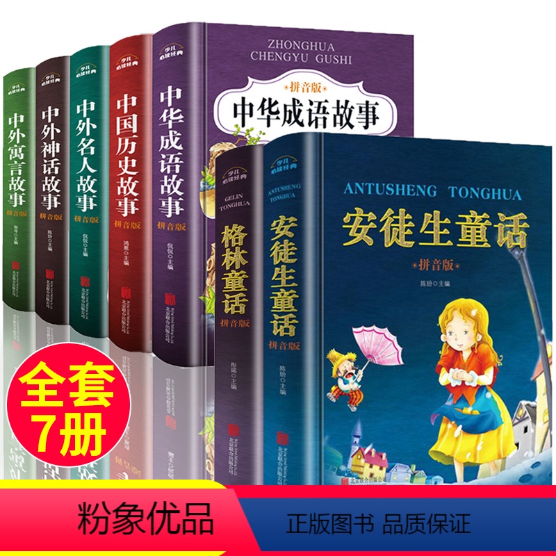 [全7册]主图款5册+安徒生/格林童话 [正版]中华成语故事绘本注音版全5册小学生幼儿园经典童话书籍儿童读物6岁以上适合
