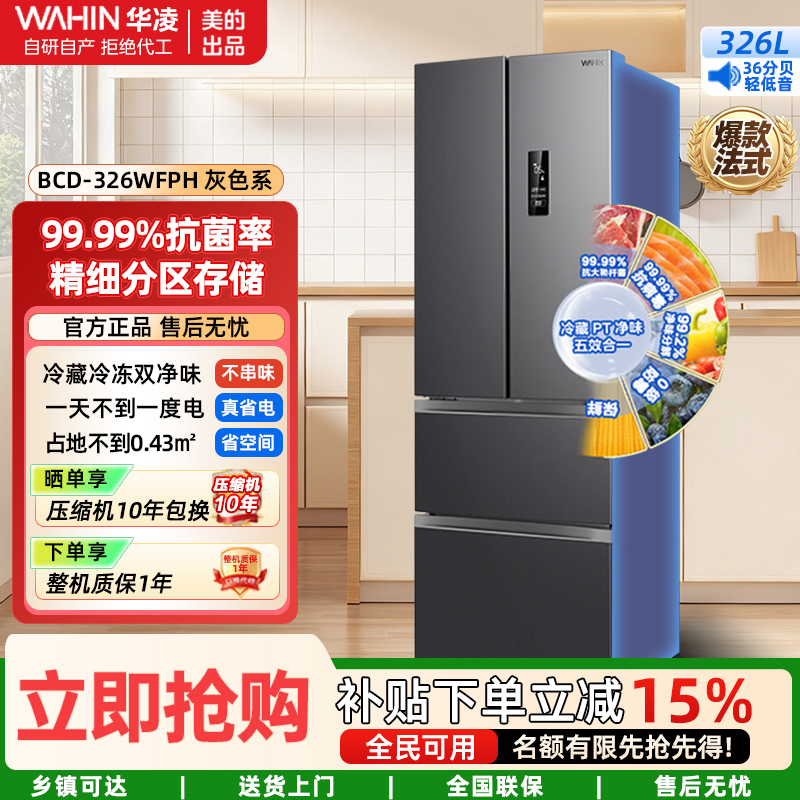 华凌冰箱美的出品326L法式多门 分区存储冷藏冷冻双净味一级能效省电家用风冷无霜BCD-326WFPH炭灰-月夜
