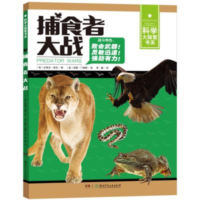 正版新书]捕食者大战史蒂夫·派克9787556220564