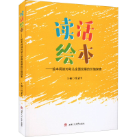 [M]读活绘本——绘本阅读对幼儿全面发展的价值探索 徐建华 编 -9787564383428