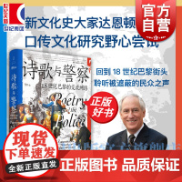 诗歌与警察:18世纪巴黎的交流网络 回音谷 屠猫狂欢作者罗伯特达恩顿遗珠之作谷大建张弛译本世纪文景法国大革命口传历史