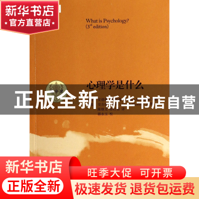 正版 心理学是什么/哲学课 (英)安德鲁·科尔曼|译者:陈继文//孙灯