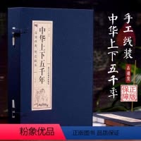 [正版]PD插盒线装全4册中华上下五千年全套原著完整版 中国历史类书籍原版青少年初中生儿童小学生版中国通史史记资治通鉴