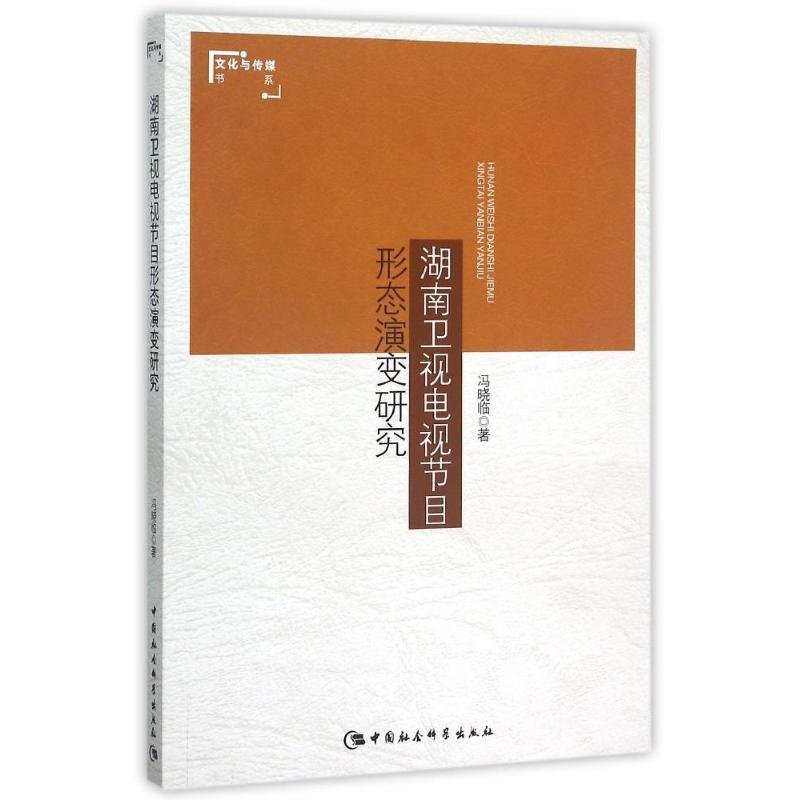 正版新书]湖南卫视电视节目形态演变研究冯晓临9787516166314