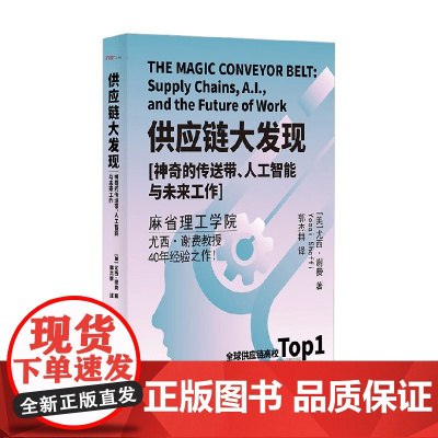 供应链大发现 神奇的传送带 人工智能与未来工作 尤西·谢费 著 管理