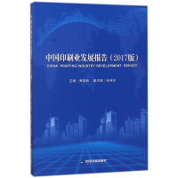醉染图书中国印刷业发展报告(2017版)9787506865609