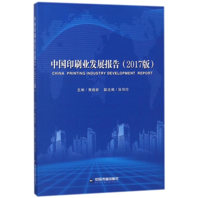 醉染图书中国印刷业发展报告(2017版)9787506865609