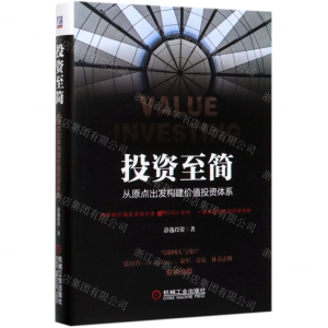 [M]投资至简(从原点出发构建价值投资体系)(精)-9787111643135