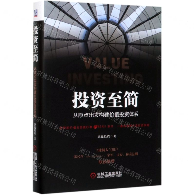 投资至简：从原点出发构建价值投资体系