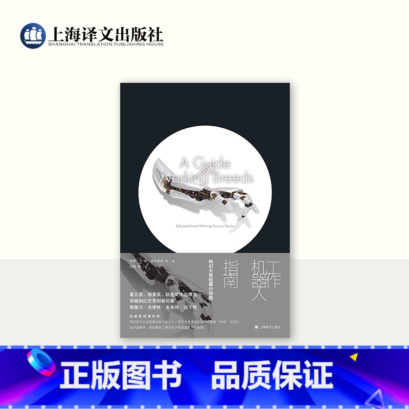 [正版]工作机器人指南:科幻大奖短篇小说选 维娜·杰-敏·普拉萨德 等 著 孙薇 等 译 科幻大奖 科幻小说 上海译文