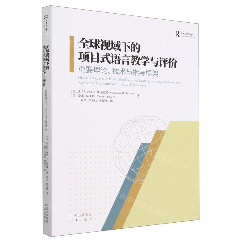 [N]全球视域下的项目式语言教学与评价(重要理论技术与指导框架)-9787500172451