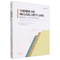 [N]全球视域下的项目式语言教学与评价(重要理论技术与指导框架)-9787500172451