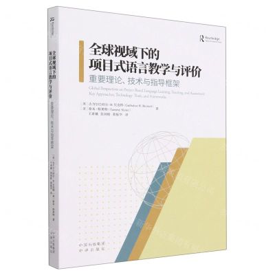 [N]全球视域下的项目式语言教学与评价(重要理论技术与指导框架)-9787500172451