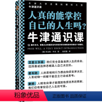 [正版]牛津通识课:人真的能掌控自己的人生吗 看看哲学家们都是如何回答这个命题 托马斯平克 自由意志 哲学