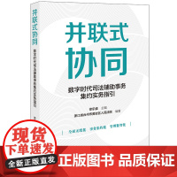 正版 并联式协同 数字时代司法辅助事务集约实务指引 徐乐盛 主编 浙江省台州市黄岩区人民法院 编著 法律出版社