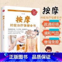 [正版]按摩对症治疗保健全书 中医书籍大全推拿穴位按摩书籍人体本草纲目黄帝内经疏通经络调和气血中医基础理论调理养生畅