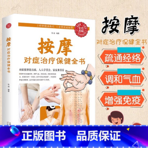 [正版]按摩对症治疗保健全书 中医书籍大全推拿穴位按摩书籍人体本草纲目黄帝内经疏通经络调和气血中医基础理论调理养生畅