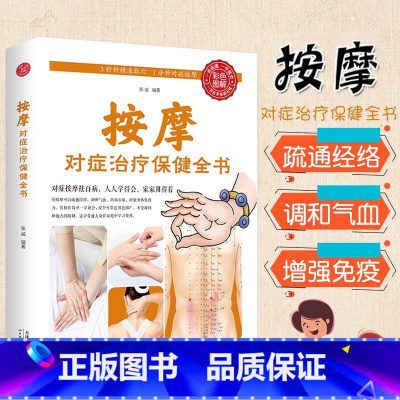 [正版]按摩对症治疗保健全书 中医书籍大全推拿穴位按摩书籍人体本草纲目黄帝内经疏通经络调和气血中医基础理论调理养生畅