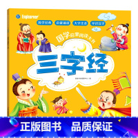 单本全册 [正版]书店三字经/国学启蒙阅读大书 吉林出版集团股份有限公司 书号 9787573102553
