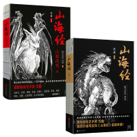 醉染图书山海经绝美水墨画卷1-2两本套9787559629975