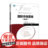 国际市场营销(第3版)9787115673053 李爽 人民邮电出版社