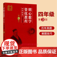 明心数学资优教程 456年级第3版刘嘉湖北科学技术出版社小学四五六年级奥赛奥数竞赛教材 数学史料数学趣闻趣题精彩呈现