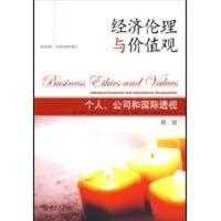 正版新书]经济伦理与价值观/个人、公司和国际透视(第二版)柯林