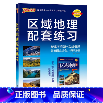 [全国通用]区域地理配套练习题 高中通用 [正版]2025新版高中区域地理基础知识配套练习册pass绿卡图书高一高二高三