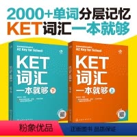[正版]全2册 KET词汇一本就够 上下 新版A2 key for school剑桥通用五级考试英语思维导图KET核心