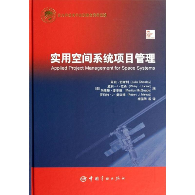 [M]航天科技出版基金实用空间系统项目管理-9787515904658