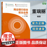 商业银行综合柜台业务 第三版 第3版 董瑞丽 高等教育出版社 十四五职业教育国家规划教材