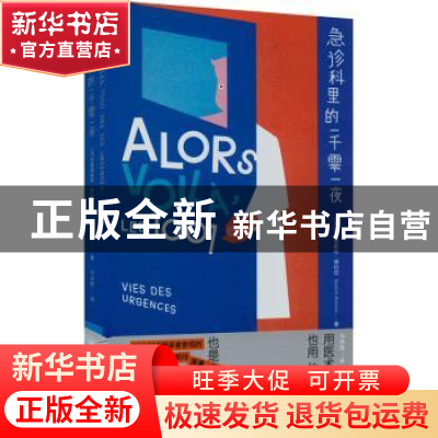 正版 急诊科里的一千零一夜 [法]巴普蒂斯特·博利厄 浙江人民出