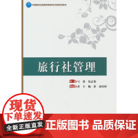 中国旅游业普通高等教育应用型规划教材--旅行社管理