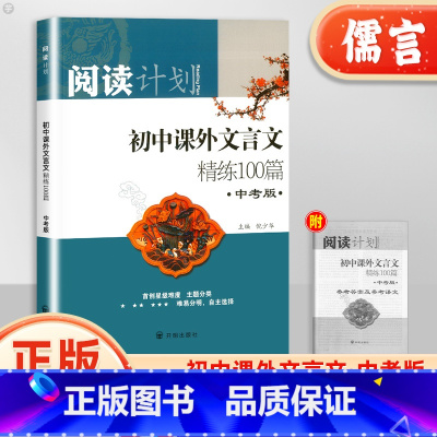 文言文精练100篇 初中通用 [正版]初中课外文言文中考版精练100篇九年级通用版初三准备初中生七八九年级通用语文全解一