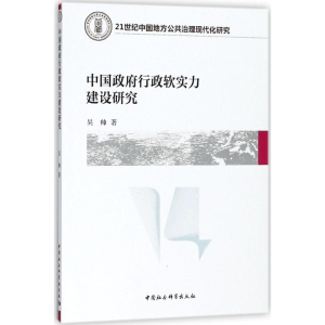 [M]中国政府行政软实力建设研究-9787520321471