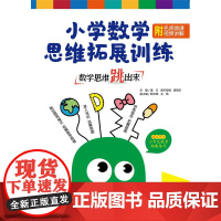 [正版]数学思维跳出来:小学数学思维拓展训练 三年级(附名师微课视频讲解)