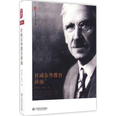 醉染图书杜威在华教育讲演9787567555570