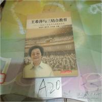 正版新书]王希萍与三结合教育:一切为了未成年人的健康成长张武