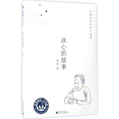 5册全套[推荐] [正版]冰心的故事 魔法象故事森林少年游 把爱的哲学寄给小读者 徐鲁的书 中小学生学校课书阅读书籍