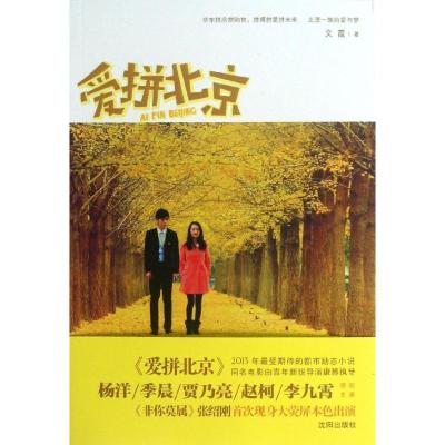 正版新书]爱拼北京文霞9787544154192