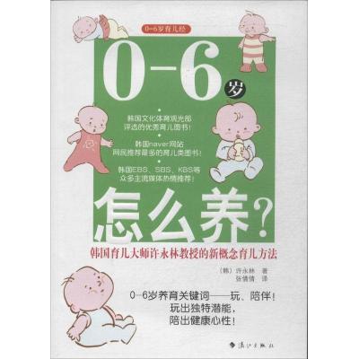 正版新书]0-6岁怎么养?:韩国育儿大师许永林教授的新概念育儿方