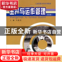 正版 生产与运作管理 冯根尧主编 重庆大学出版社 9787562427544