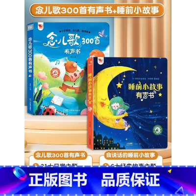 [点读2本]儿歌300首+睡前故事有声书 [正版]念儿歌300首宝宝会说话的早教有声书幼儿学唱童谣手指点读发声读物儿童语
