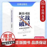 中法图正版 新公司法实战破局 争议解决与典型案例指引 陈科军 股权转让公司决议公司解散公司关联交易损害清算责任 法律出版