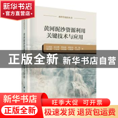 正版 黄河泥沙资源利用关键技术与应用 江恩慧等 科学出版社 9787