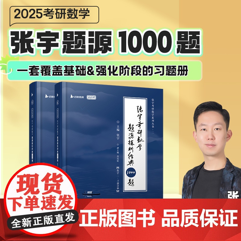 2025张宇考研数学题源探析经典1000题 数学二 可搭肖秀荣汤家凤1800题考研真相徐涛核心考案