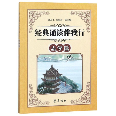 醉染图书经典诵读伴我行(志学篇)9787533339784