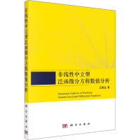 音像非线中立型泛函微分方程数值分析王晚生