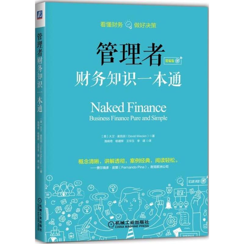 正版新书]管理者财务知识一本通(精编版)大卫·麦凯因978711160