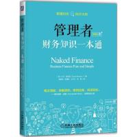 正版新书]管理者财务知识一本通(精编版)大卫·麦凯因978711160